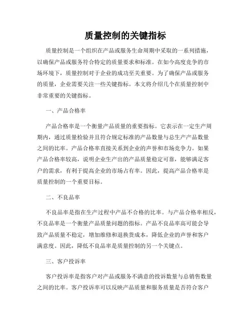 质量控制的关键指标