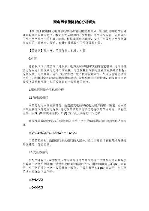 配电网节能降耗的分析研究