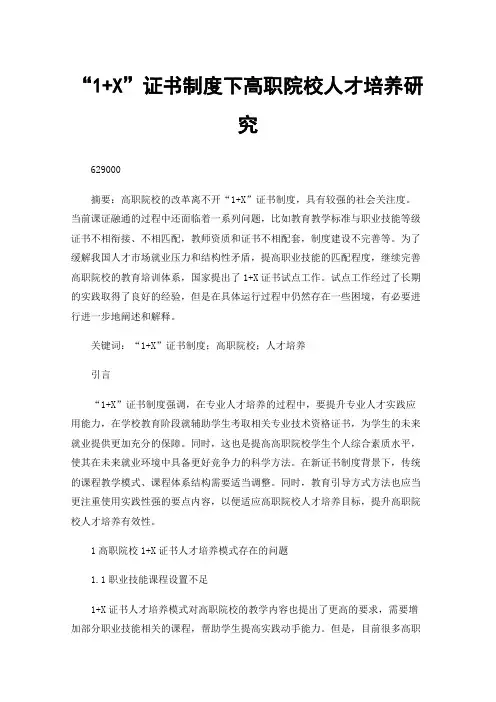 “1+X”证书制度下高职院校人才培养研究