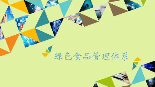 粤科版高中通用技术选修4：现代农业技术绿色食品绿色食品管理体系概述