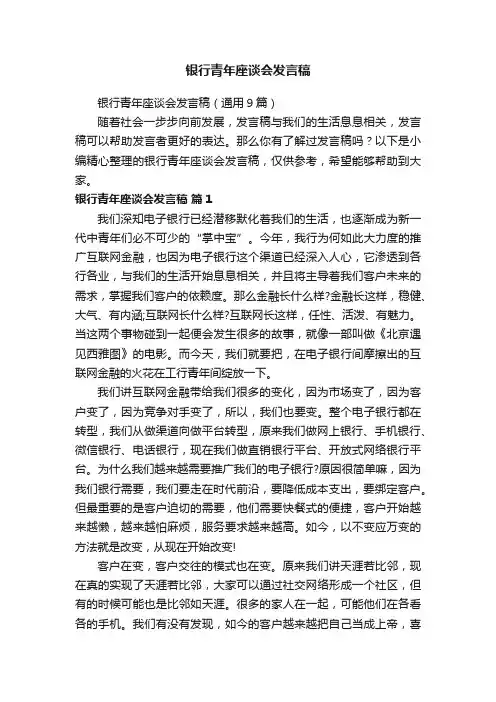 银行青年座谈会发言稿（通用9篇）