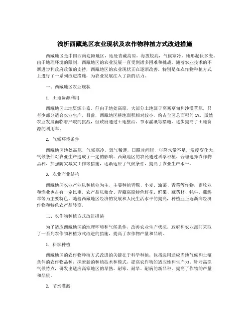 浅析西藏地区农业现状及农作物种植方式改进措施