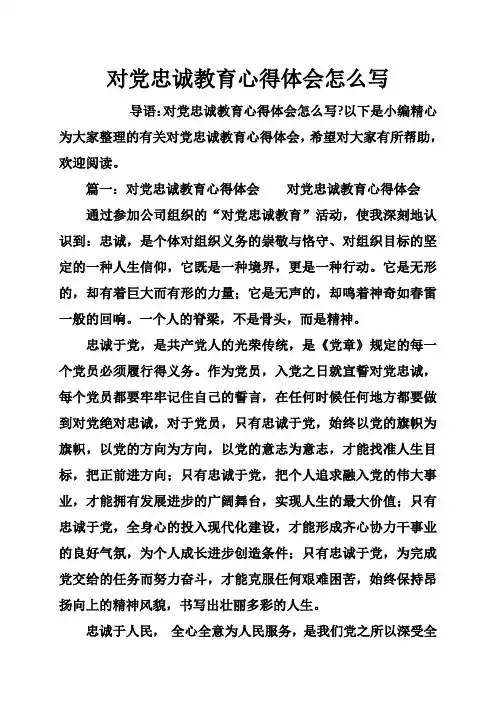 对党忠诚教育心得体会怎么写