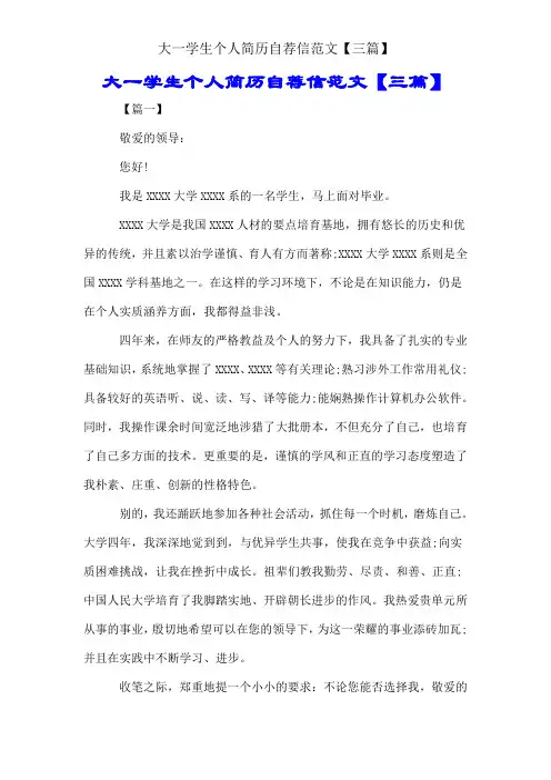 大一学生个人简历自荐信范文【三篇】