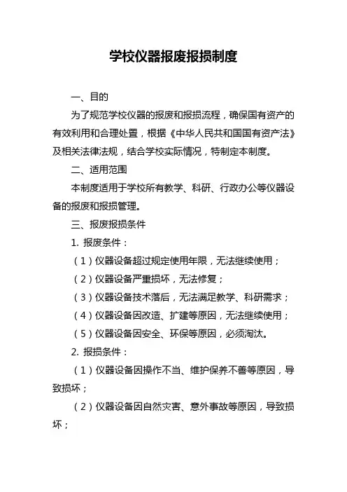 学校仪器报废报损制度