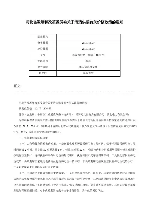 河北省发展和改革委员会关于清洁供暖有关价格政策的通知-冀发改价格〔2017〕1376号