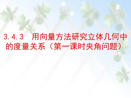 用向量方法研究立体几何中的度量关系(夹角问题)(课件)高二数学(北师大版2019选择性必修第一册)