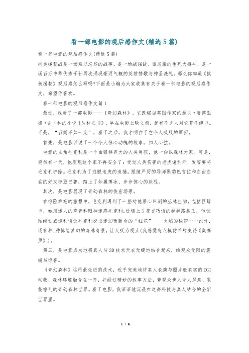看一部电影的观后感作文(精选5篇)