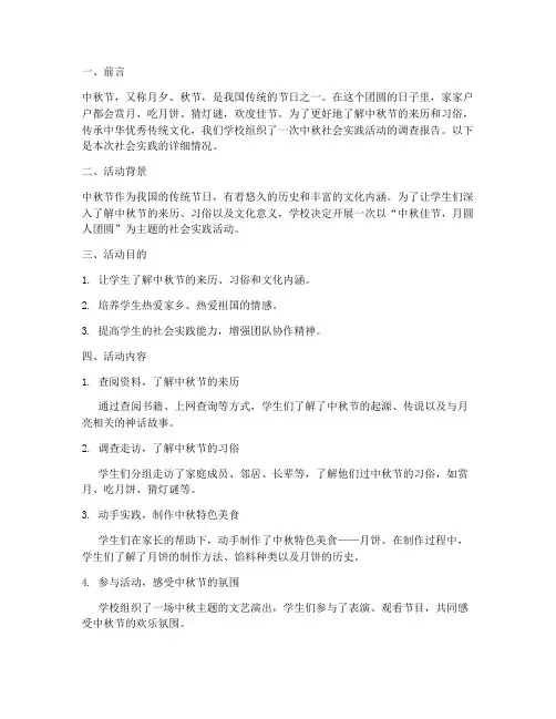 小学生中秋社会实践报告
