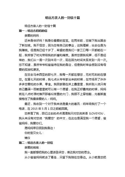 给远方亲人的一封信十篇