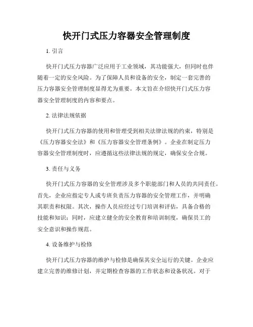 快开门式压力容器安全管理制度