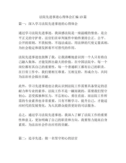 法院先进事迹心得体会汇编13篇