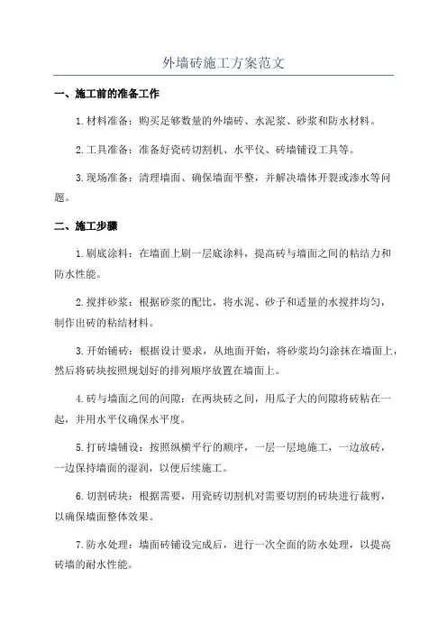 外墙砖施工方案范文