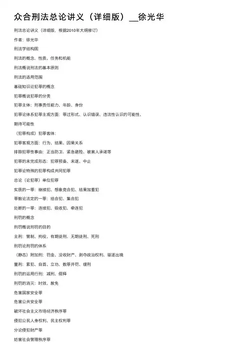 众合刑法总论讲义（详细版）__徐光华