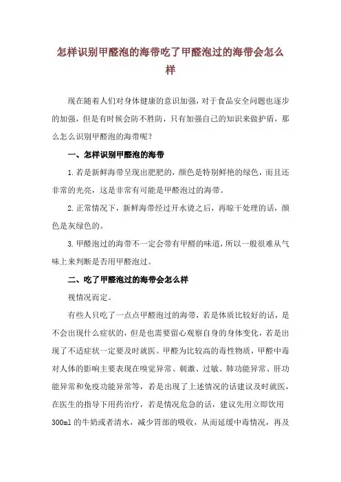 怎样识别甲醛泡的海带 吃了甲醛泡过的海带会怎么样