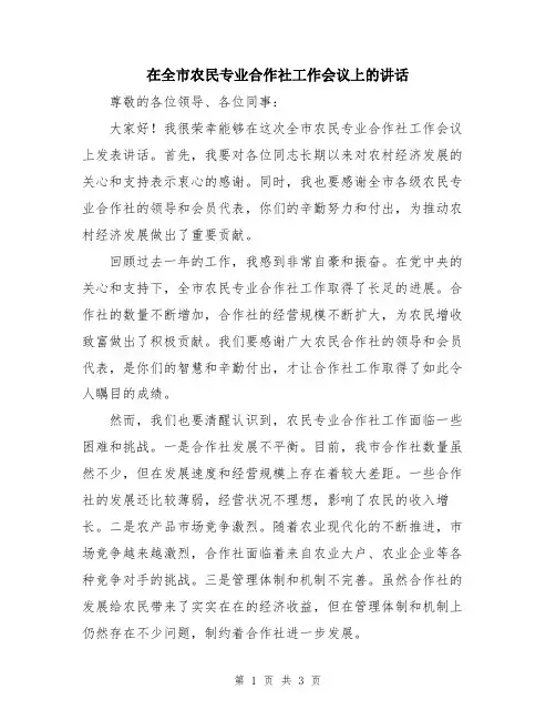 在全市农民专业合作社工作会议上的讲话