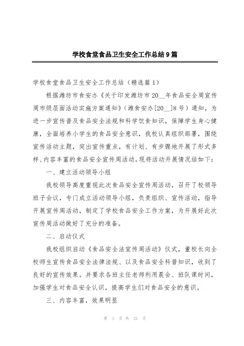 学校食堂食品卫生安全工作总结9篇