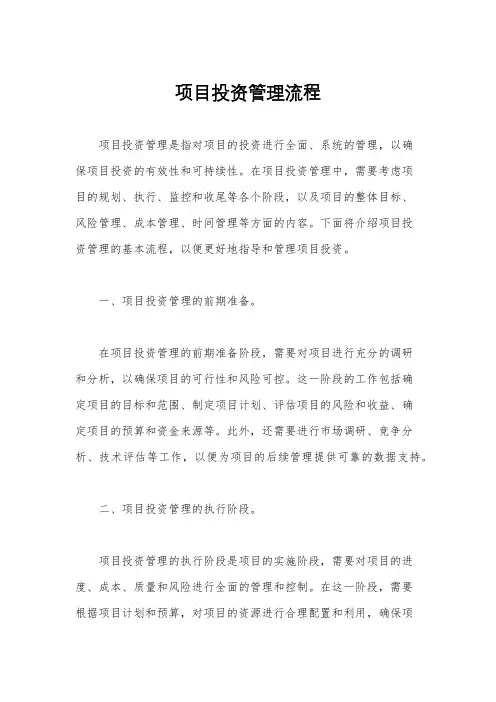 项目投资管理流程