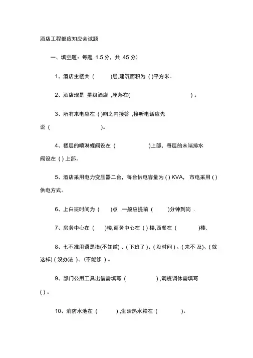 酒店工程部应知应会试题只是分享