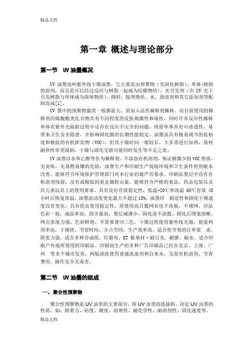 (整理)UV油墨的研究.