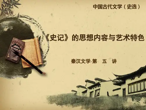 中国古代文学史(选)5《史记》的思想内容与艺术特色
