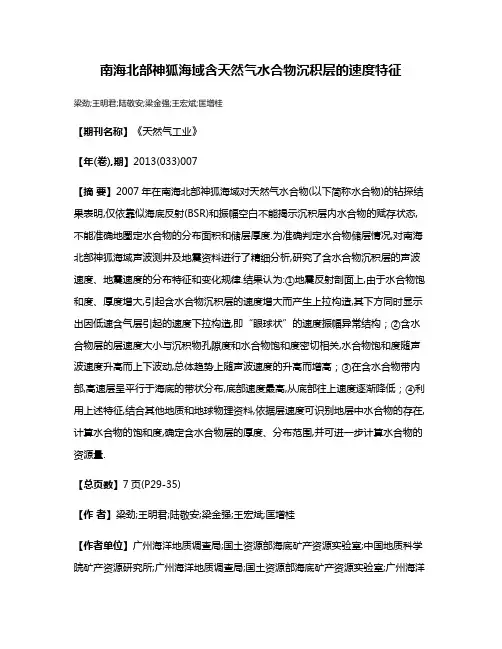 南海北部神狐海域含天然气水合物沉积层的速度特征