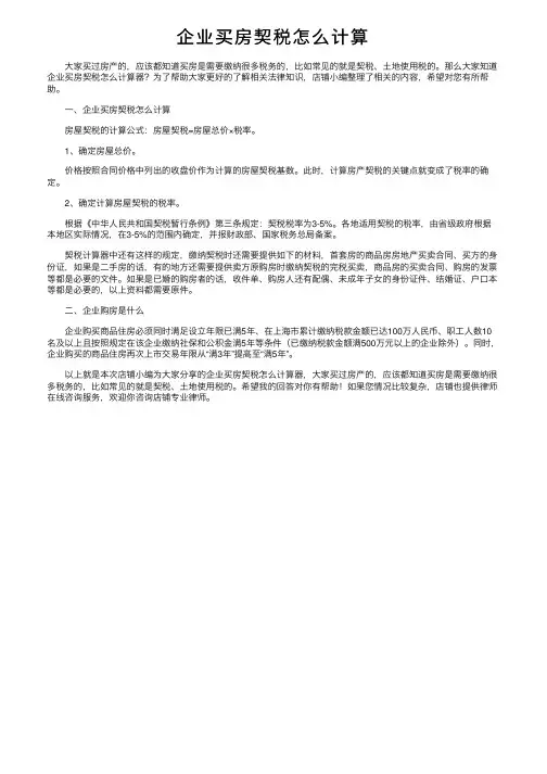 企业买房契税怎么计算