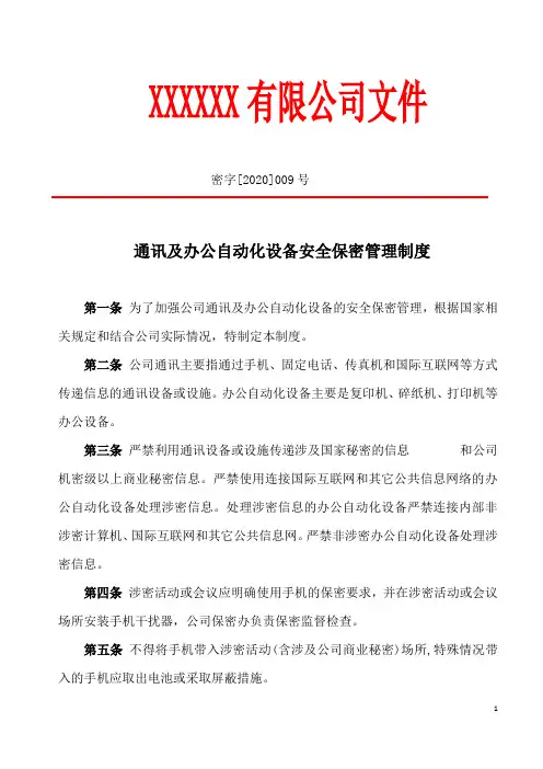 通讯及办公自动化设备安全保密管理制度