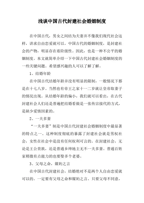 浅谈中国古代封建社会婚姻制度