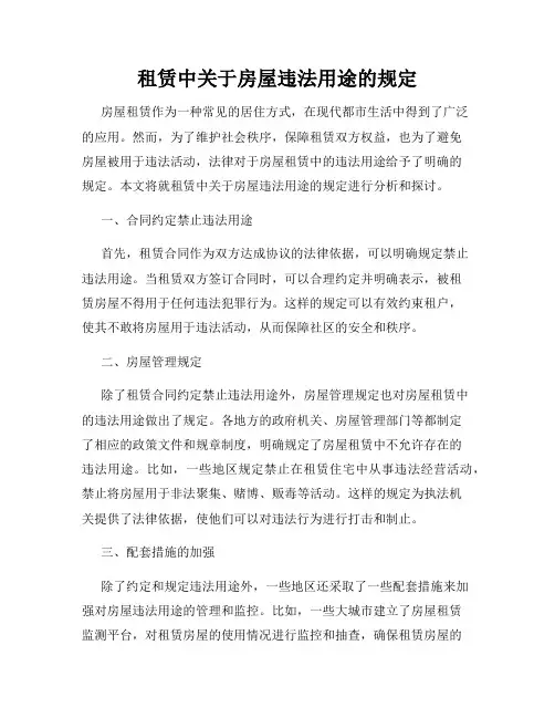 租赁中关于房屋违法用途的规定