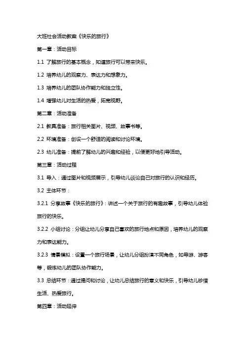 大班社会活动教案《快乐的旅行》