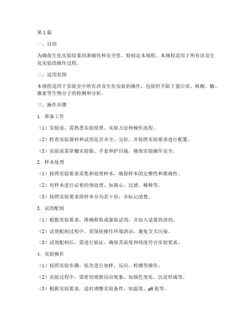 生化过程操作规程(3篇)