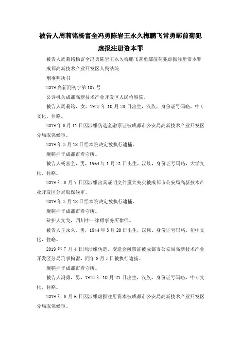 最新-被告人周莉铭杨富全冯勇陈岩王永久梅鹏飞常勇鄢前菊犯虚报注册资本罪 精品