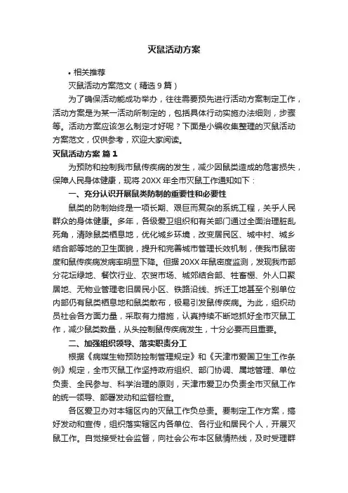 灭鼠活动方案