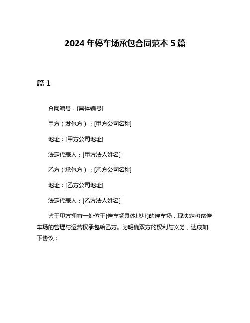 2024年停车场承包合同范本5篇