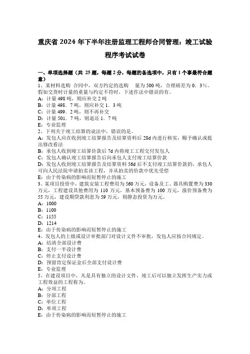 重庆省2024年下半年注册监理工程师合同管理：竣工试验程序考试试卷