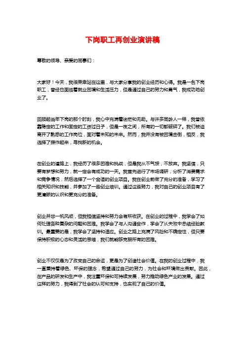 下岗职工再创业演讲稿