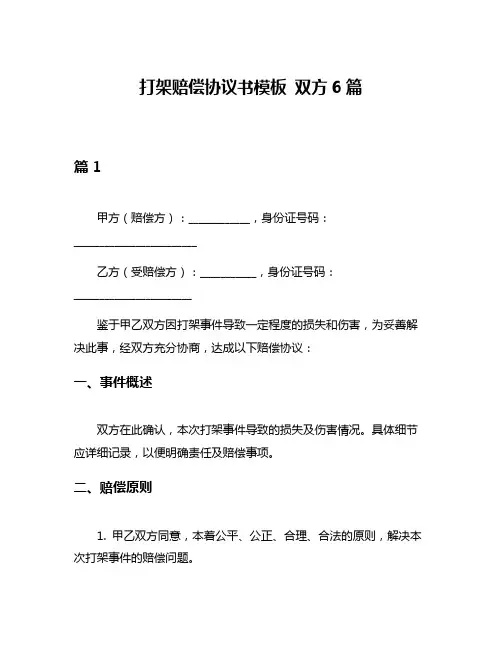 打架赔偿协议书模板 双方6篇