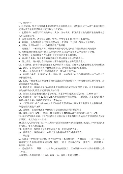 提高采收率复习重点
