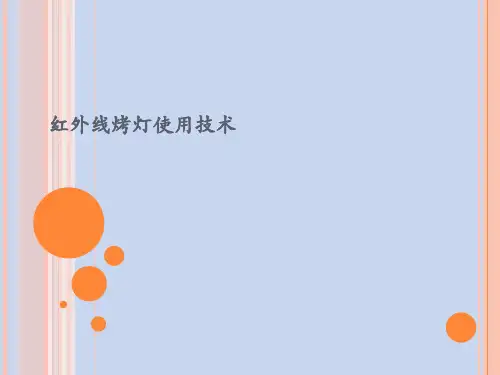 红外线烤灯使用技术