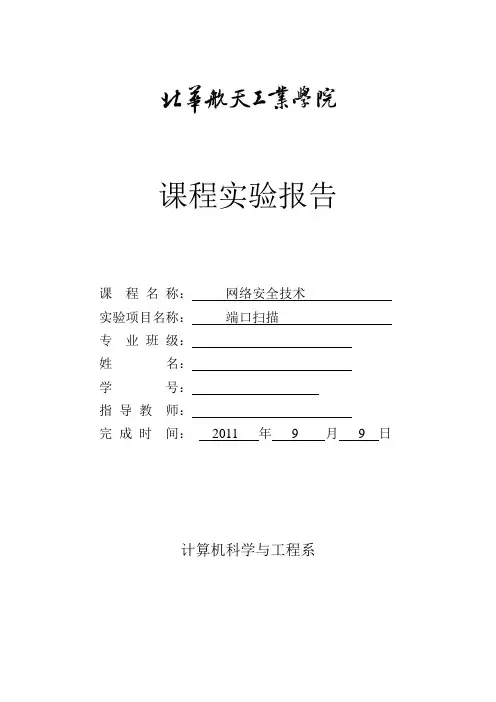 《网络安全》端口扫描与防护实验报告
