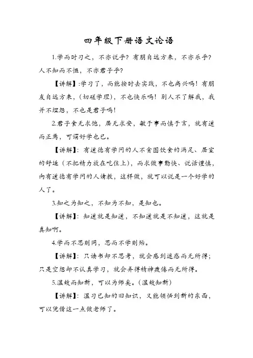 四年级下册语文论语