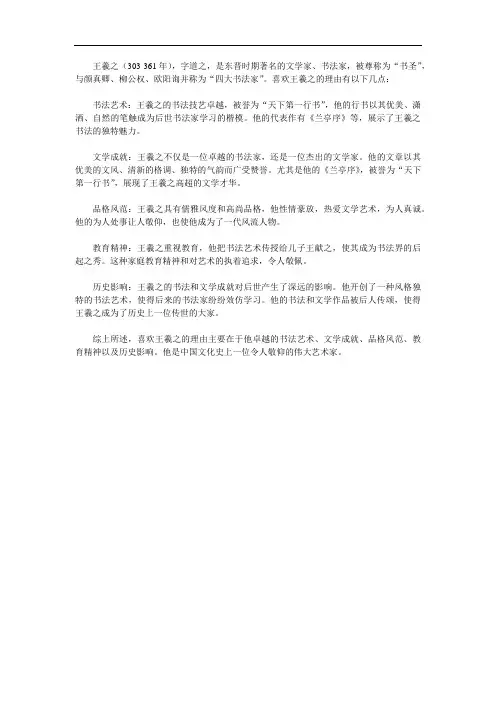 喜欢王羲之的理由
