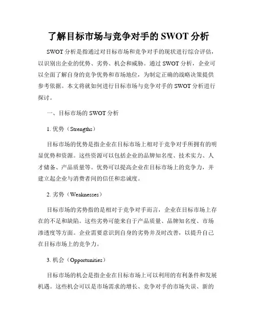 了解目标市场与竞争对手的SWOT分析