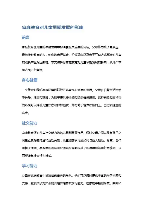 家庭教育对儿童早期发展的影响