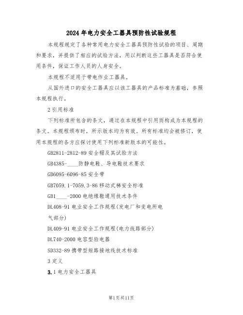 2024年电力安全工器具预防性试验规程(二篇)