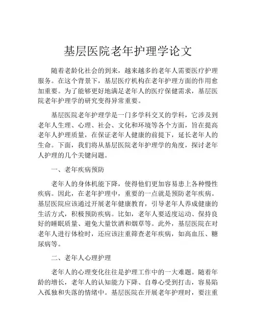基层医院老年护理学论文