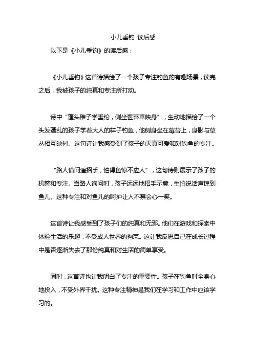 小儿垂钓 读后感