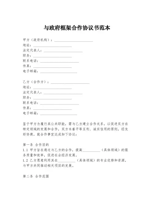 与政府框架合作协议书范本