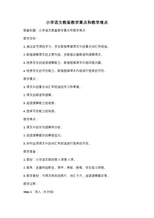 小学语文教案教学重点和教学难点